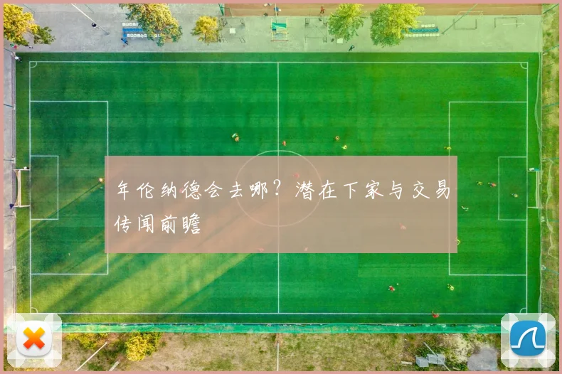 年伦纳德会去哪？潜在下家与交易传闻前瞻