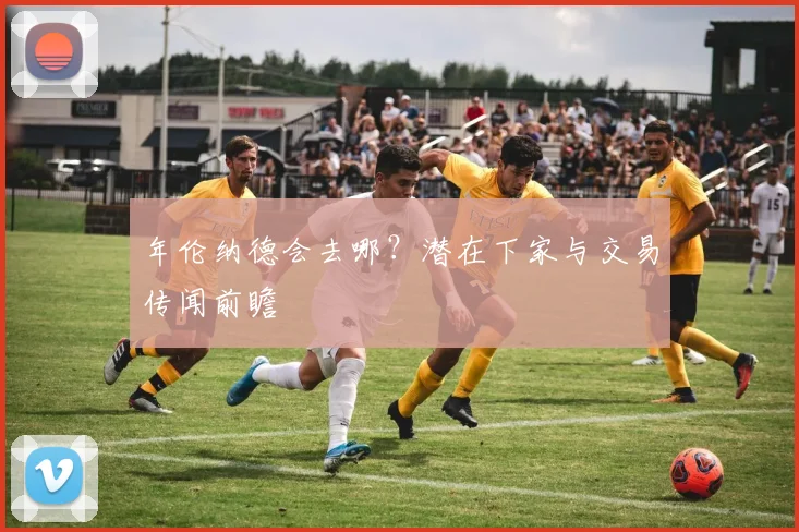 年伦纳德会去哪？潜在下家与交易传闻前瞻